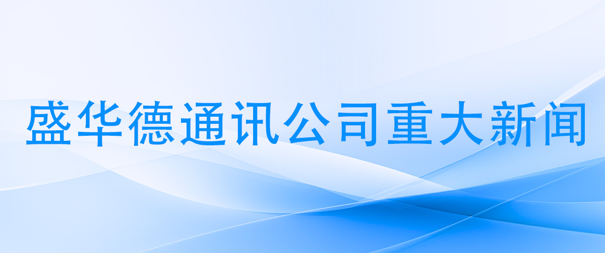 suncitygroup太阳成集团公司重大新闻